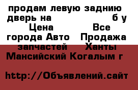 продам левую заднию  дверь на geeli mk  cross б/у › Цена ­ 6 000 - Все города Авто » Продажа запчастей   . Ханты-Мансийский,Когалым г.